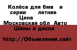 Колёса для бмв 5 и 7 серии R19 (летние)  › Цена ­ 54 000 - Московская обл. Авто » Шины и диски   